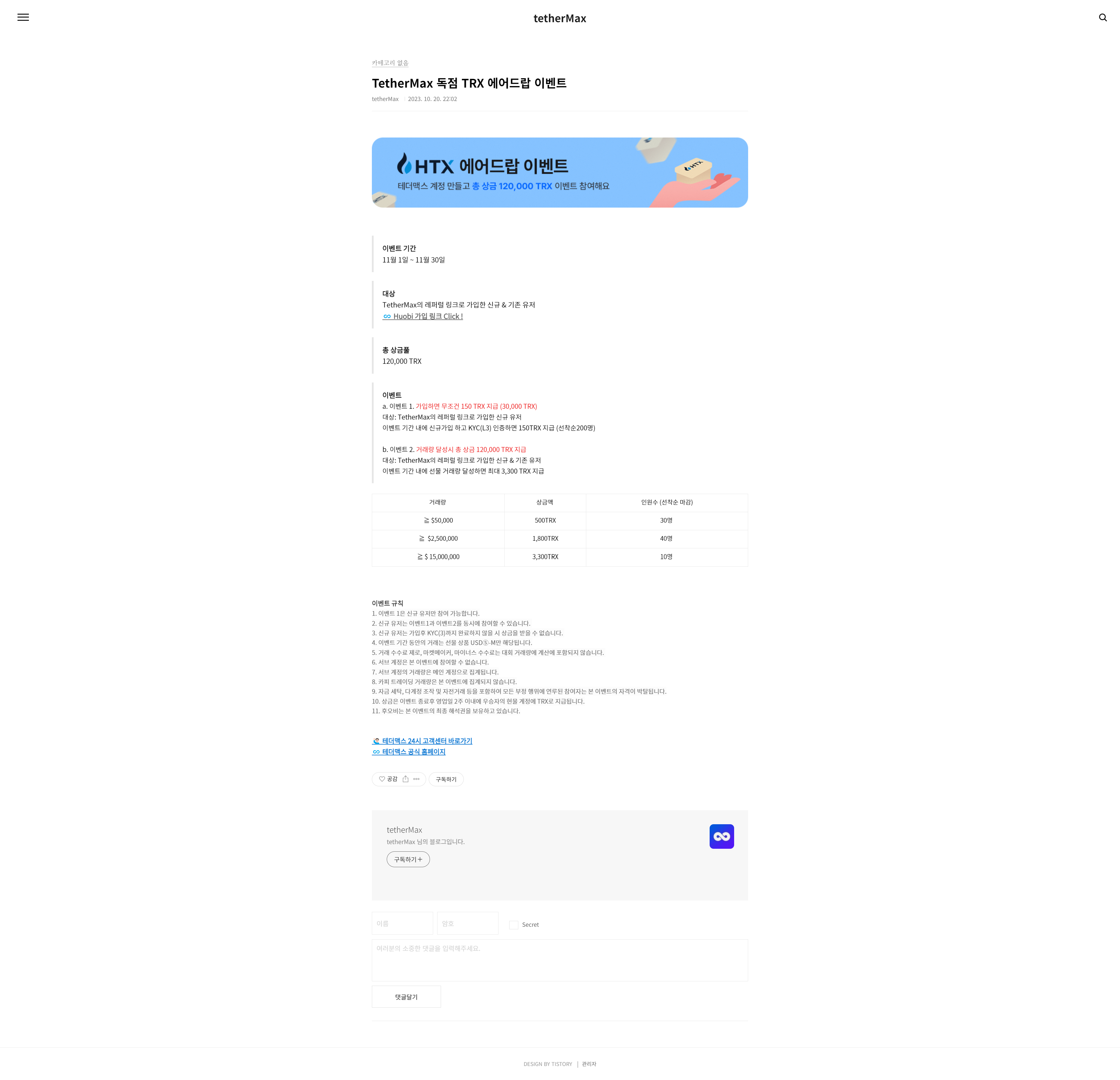 HTX (구.후오비) 거래소 선물거래 셀퍼럴 최대 수수료 페이백 요율 보장ㅣ 테더맥스